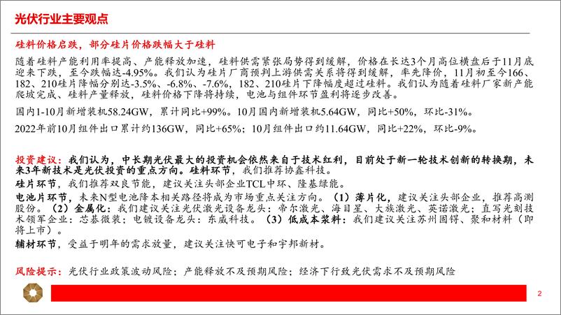 《光伏行业2022年12月月报：硅料价格回落，供需格局有望改善-20221209-上海证券-25页》 - 第3页预览图