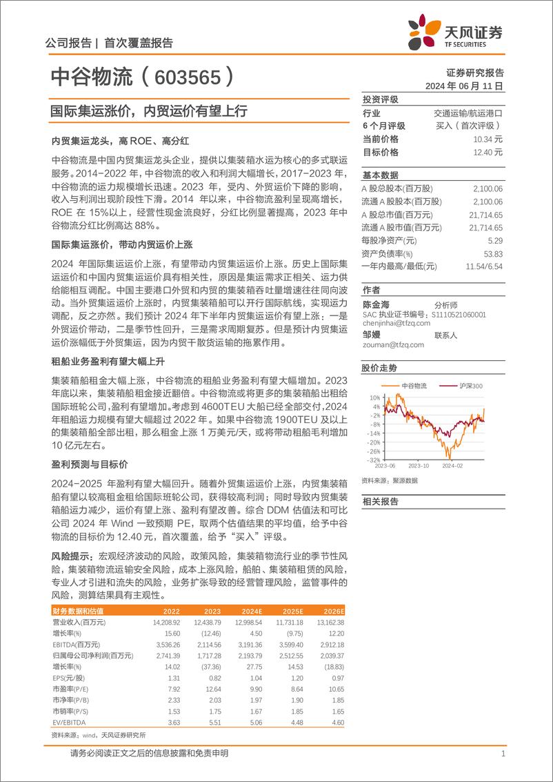 《中谷物流-603565.SH-国际集运涨价，内贸运价有望上行-20240611-天风证券-14页》 - 第1页预览图