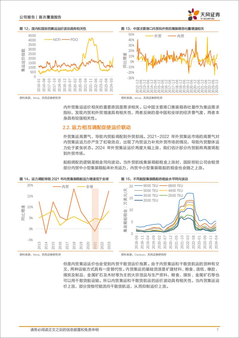 《中谷物流-603565.SH-国际集运涨价，内贸运价有望上行-20240611-天风证券-14页》 - 第7页预览图