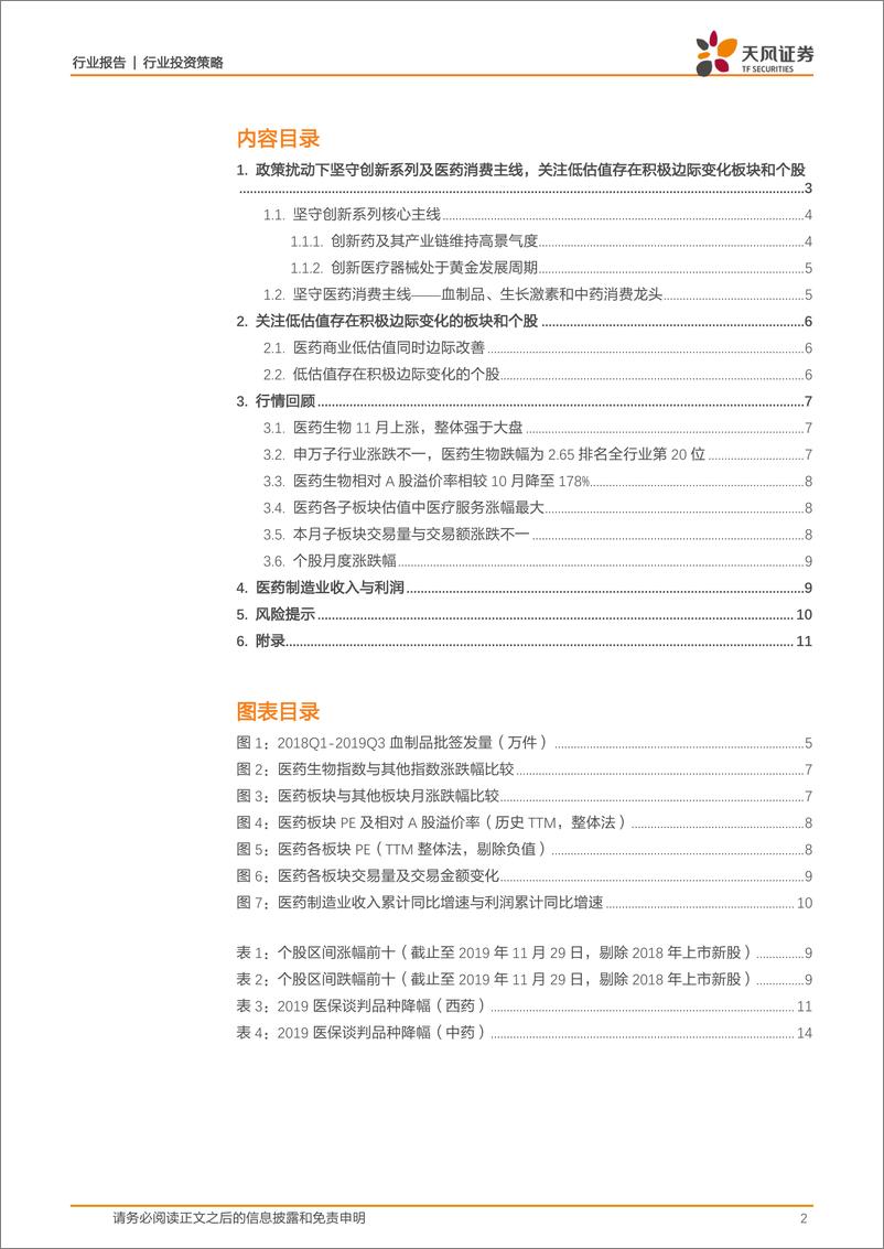 《医药生物行业：政策扰动下坚守创新系列及医药消费主线，关注低估值存在积极边际变化板块和个股-20191204-天风证券-16页》 - 第3页预览图