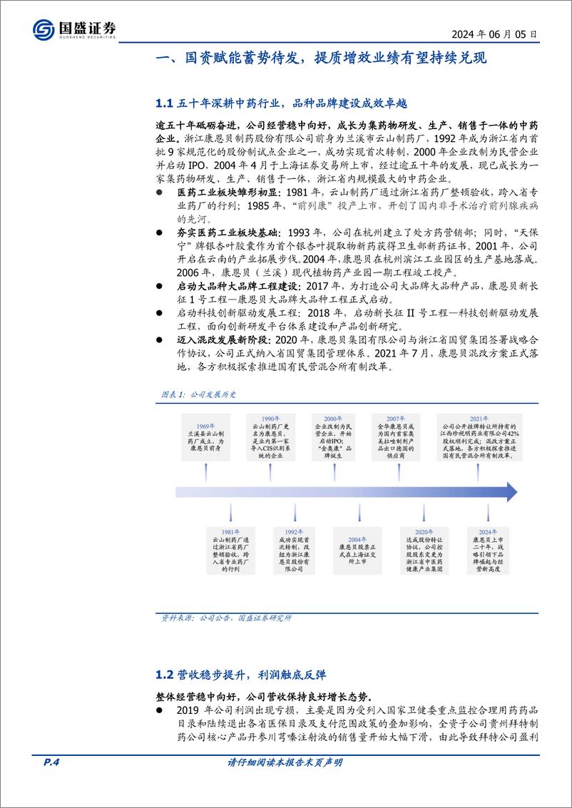 《国盛证券-康恩贝-600572-中药全产业链条协同发展，内生外延创新研发多点开花》 - 第4页预览图