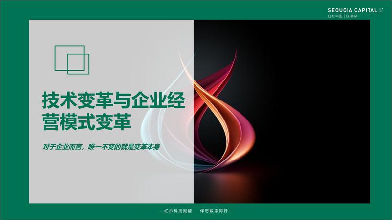 《2023红杉中国企业数字化年度指南-红杉中国-2023-60页》 - 第6页预览图