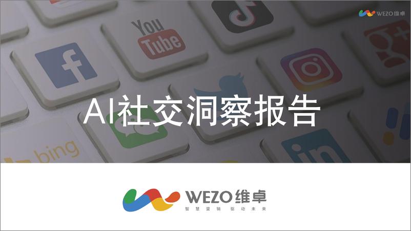 《AI社交洞察报告》 - 第1页预览图