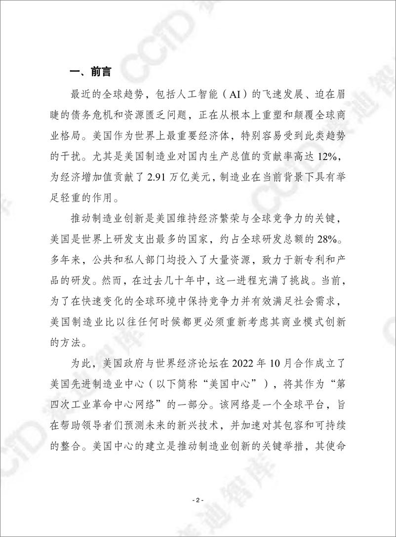 《赛迪译丛2024年第1期（总第627期）：加强美国制造业商业模式创新-加水印》 - 第2页预览图