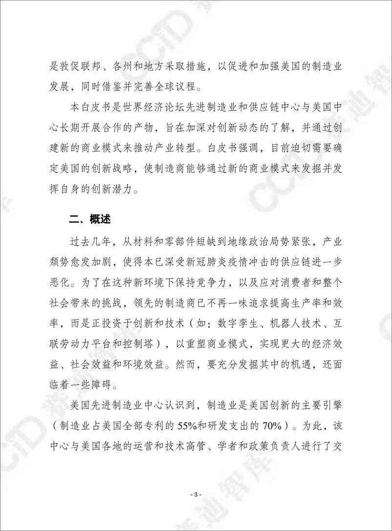 《赛迪译丛2024年第1期（总第627期）：加强美国制造业商业模式创新-加水印》 - 第3页预览图