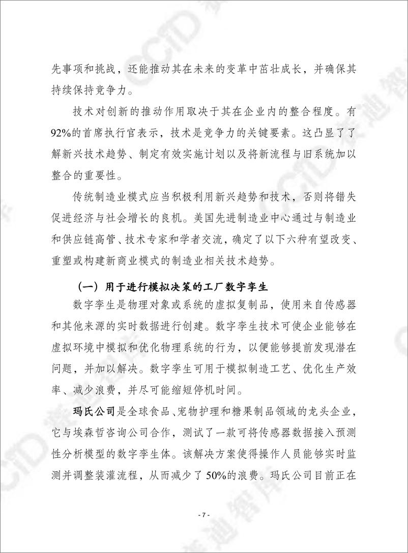 《赛迪译丛2024年第1期（总第627期）：加强美国制造业商业模式创新-加水印》 - 第7页预览图