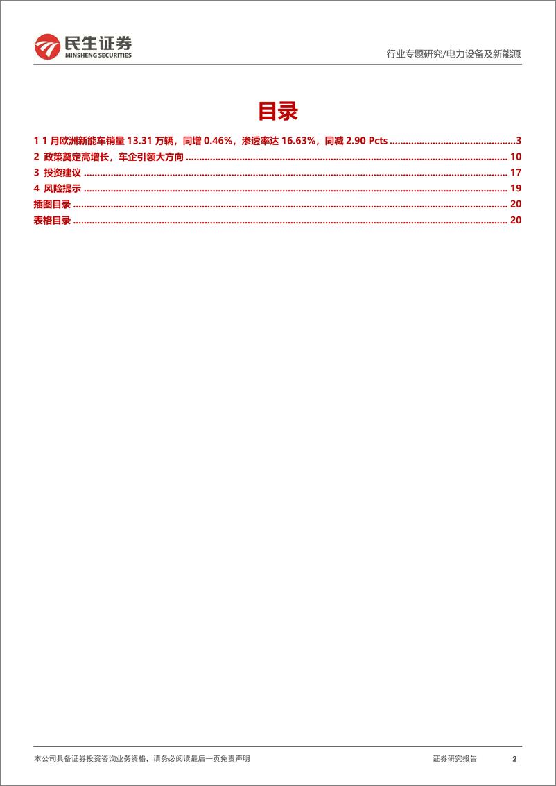 《电力设备及新能源行业EV观察系列133：1月欧洲新能车市销量同比增加，复苏脚步加快-20230222-民生证券-21页》 - 第3页预览图