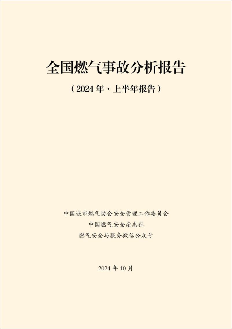 《全国燃气事故分析报告-2024年上半年报告-2024.10-58页》 - 第1页预览图