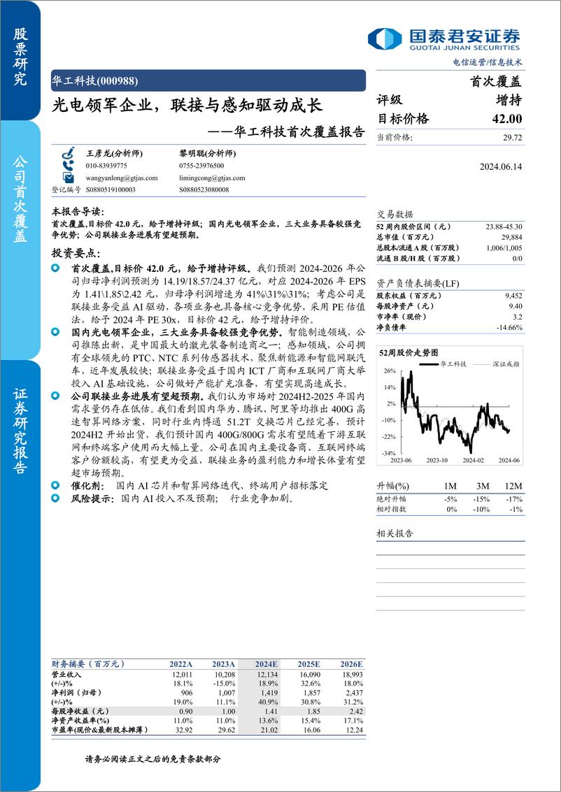 《华工科技(000988)首次覆盖报告：光电领军企业，联接与感知驱动成长-240614-国泰君安-21页》 - 第1页预览图