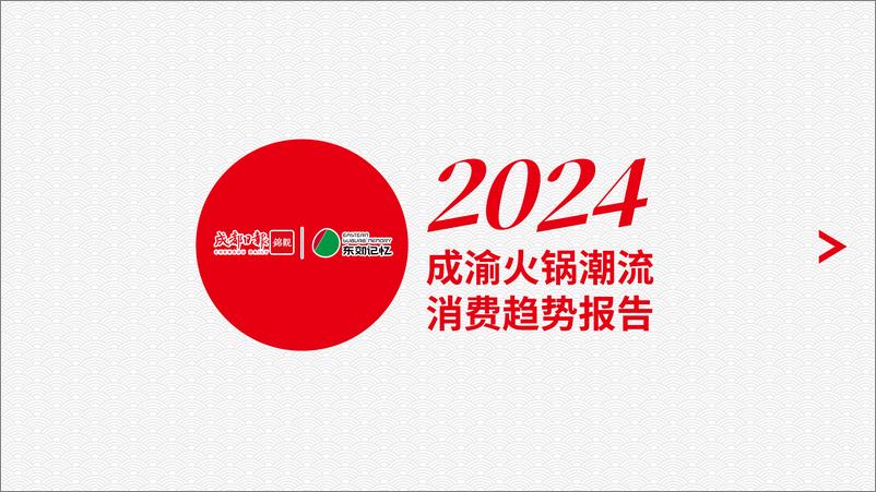 《火锅行业：2024年成渝火锅潮流消费趋势报告-东郊记忆-250109-14页》 - 第1页预览图