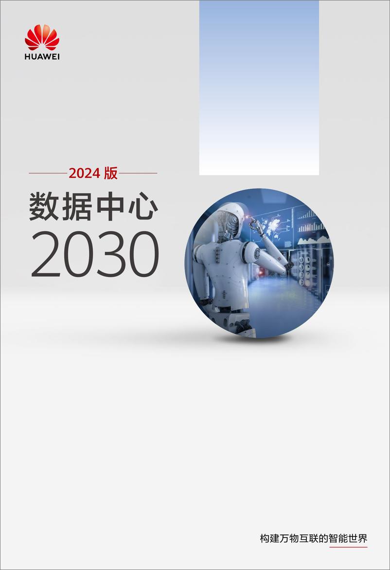 《2024 版数据中心2030》 - 第1页预览图