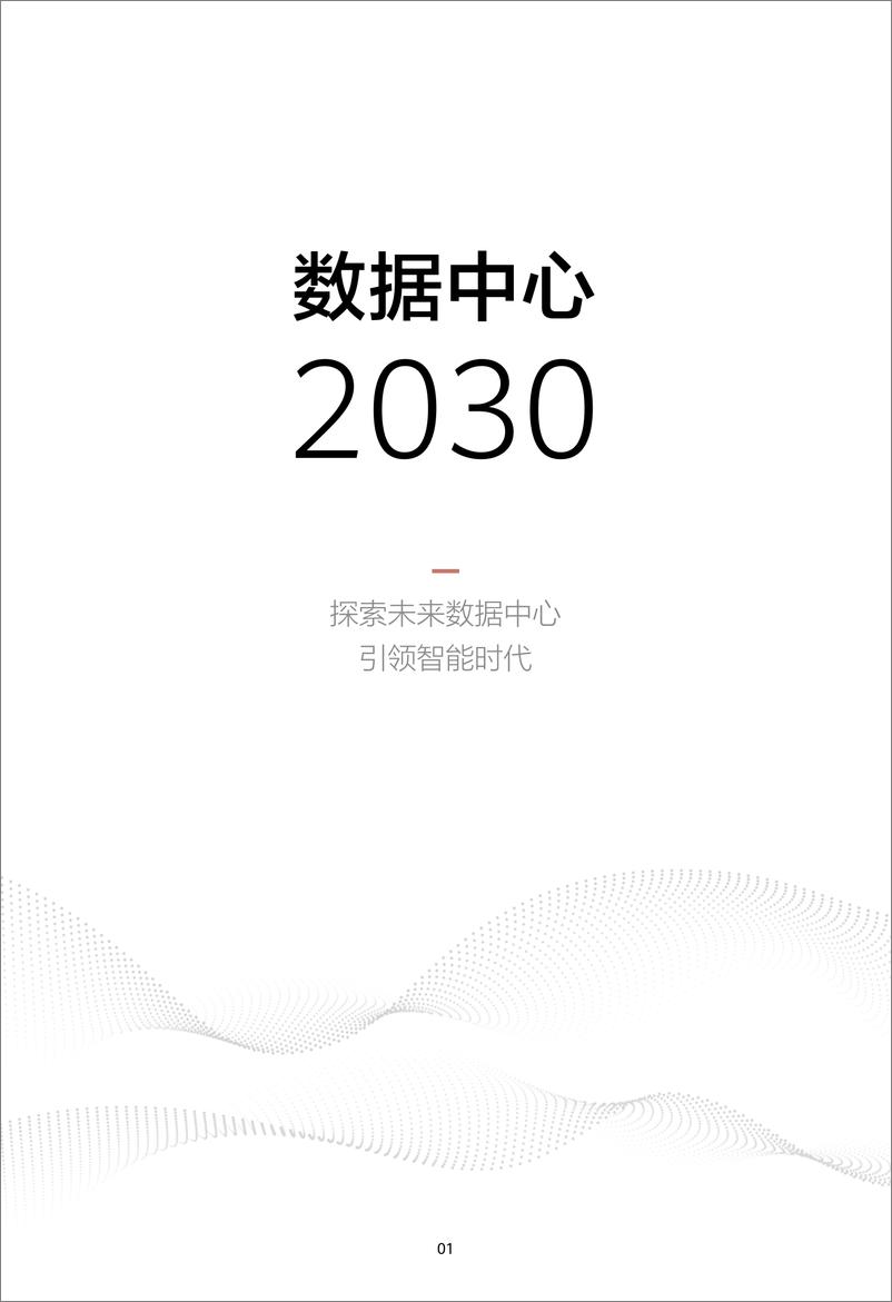 《2024 版数据中心2030》 - 第3页预览图