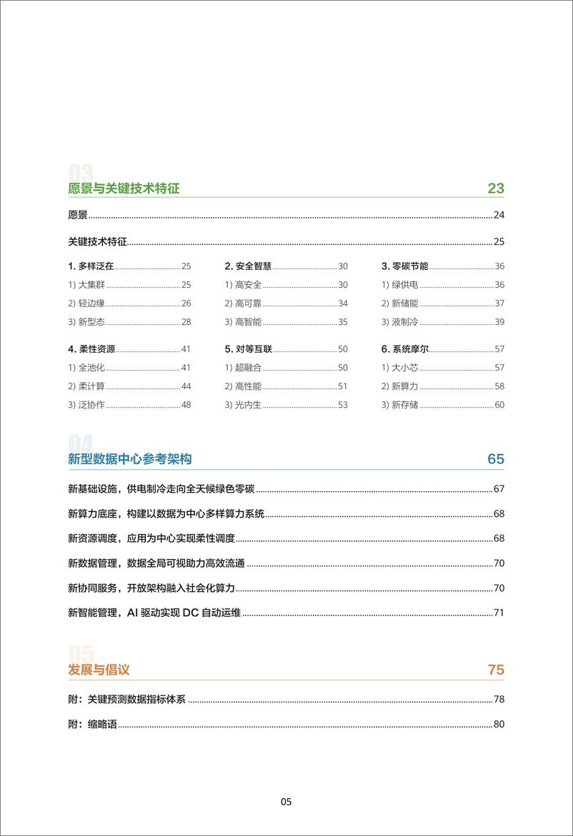 《2024 版数据中心2030》 - 第7页预览图