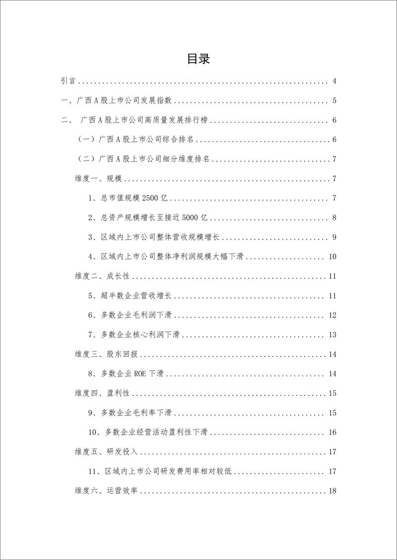 《广西壮族自治区A股上市公司高质量发展报告-2022年报-32页》 - 第3页预览图