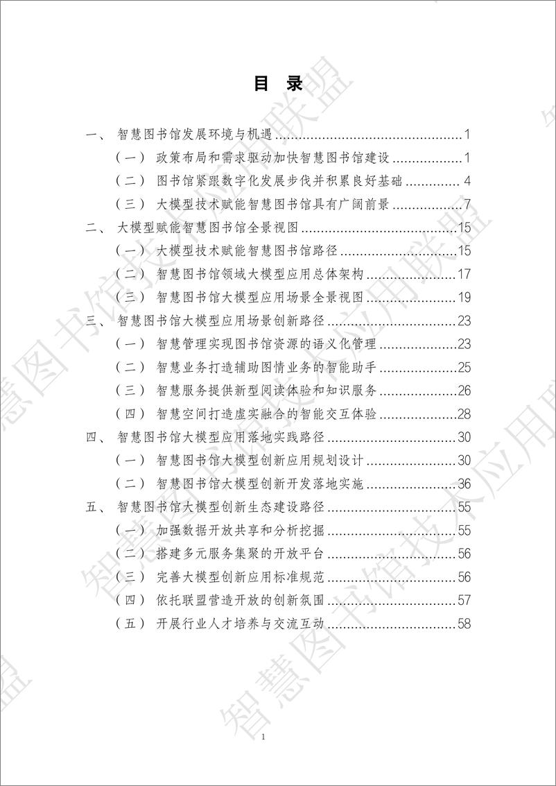 《2023智慧图书馆大模型创新与应用白皮书-2023》 - 第5页预览图