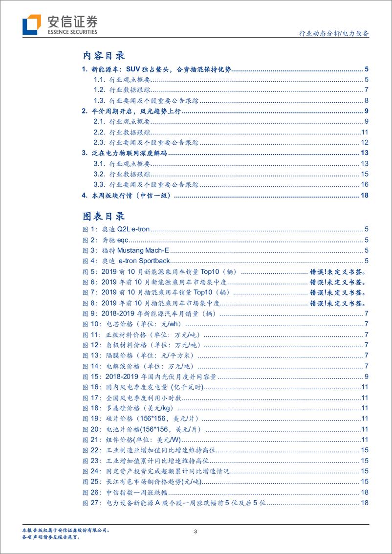 《电力设备行业：车展强化车型供给，风光开启平价周期-20191201-安信证券-20页》 - 第4页预览图