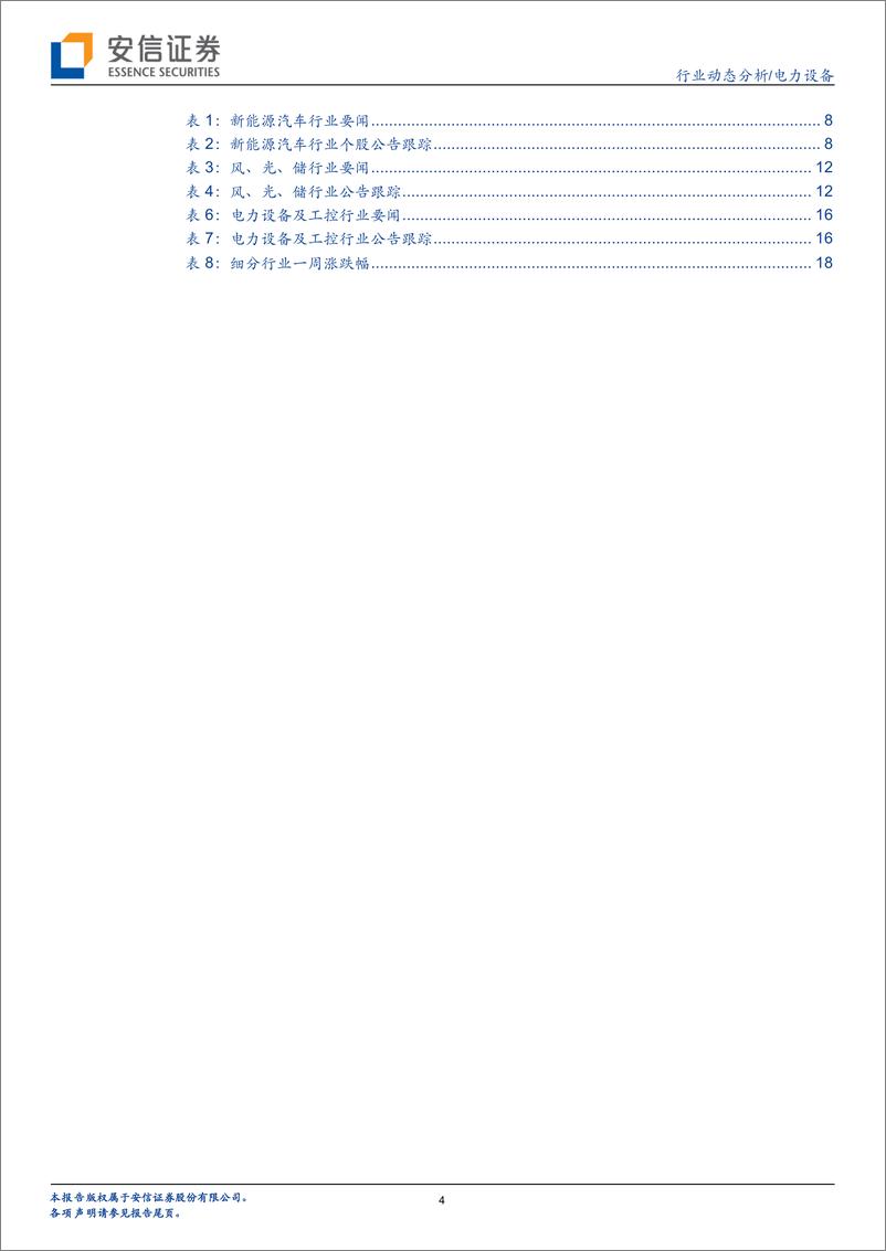 《电力设备行业：车展强化车型供给，风光开启平价周期-20191201-安信证券-20页》 - 第5页预览图