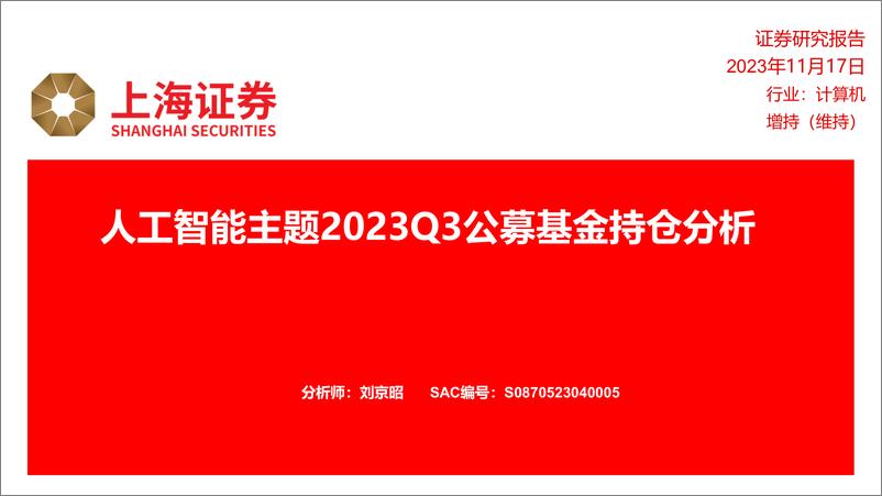 《2023-11-17-信息技术-人工智能主题2023Q3公募基金持仓分析-上海证券》 - 第1页预览图