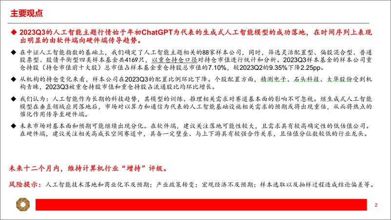 《2023-11-17-信息技术-人工智能主题2023Q3公募基金持仓分析-上海证券》 - 第2页预览图