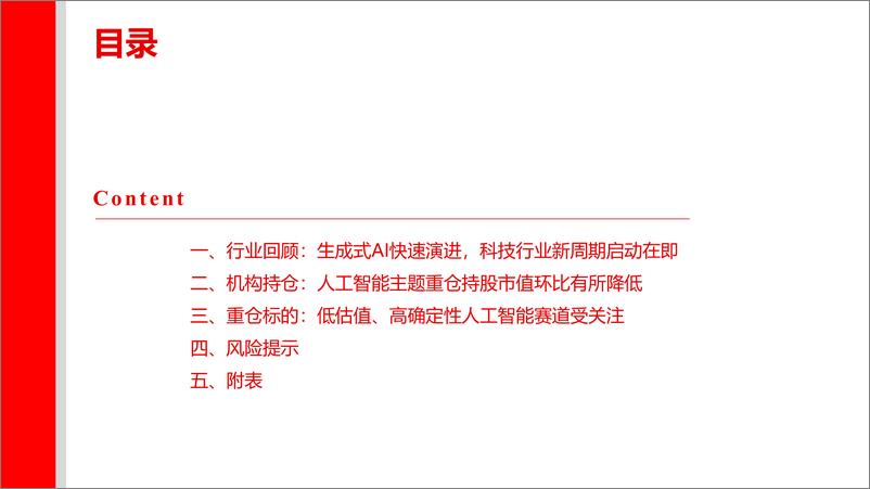 《2023-11-17-信息技术-人工智能主题2023Q3公募基金持仓分析-上海证券》 - 第3页预览图