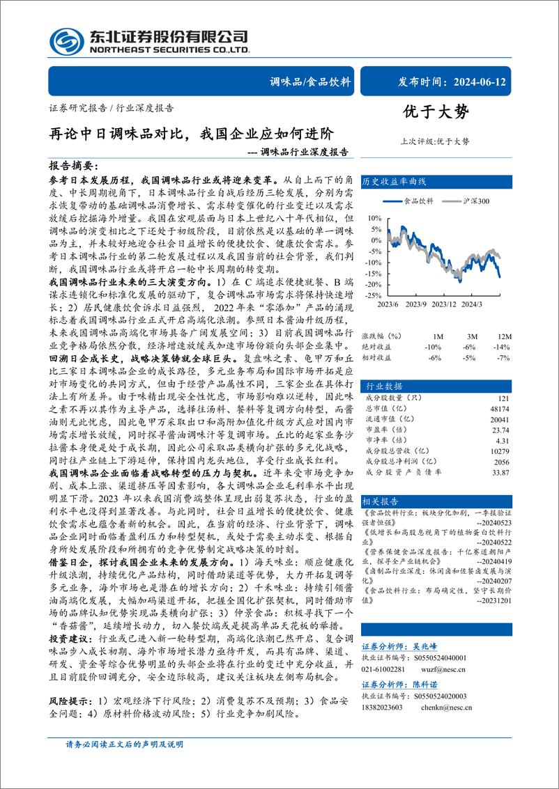 《调味品行业深度报告：再论中日调味品对比，我国企业应如何进阶-240612-东北证券-30页》 - 第1页预览图