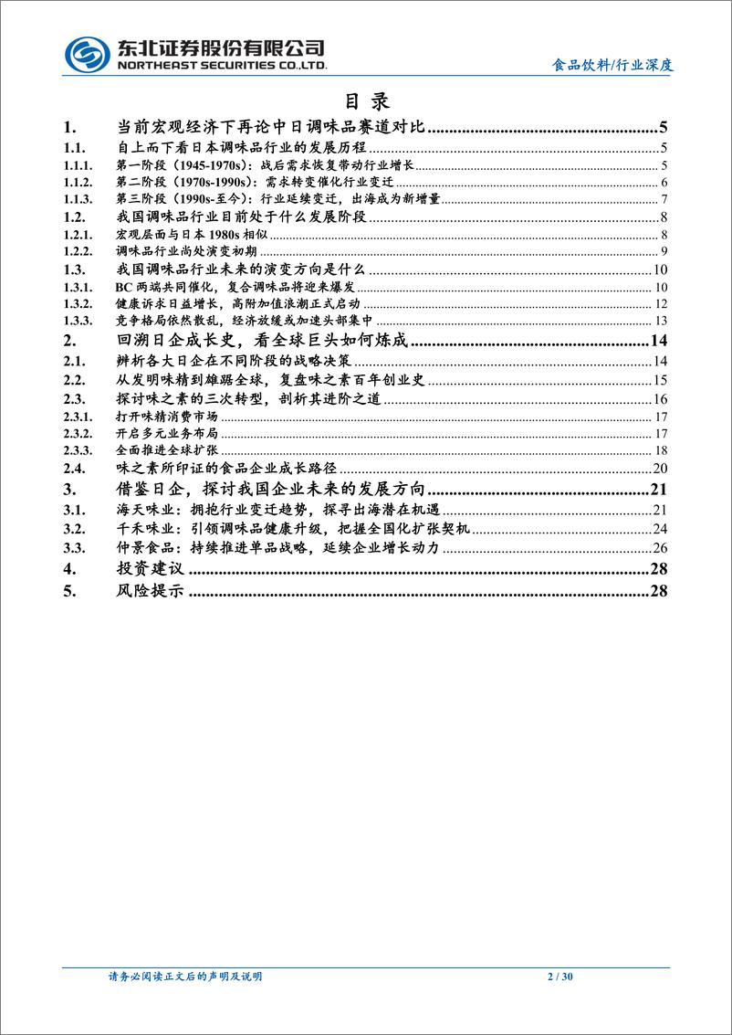 《调味品行业深度报告：再论中日调味品对比，我国企业应如何进阶-240612-东北证券-30页》 - 第2页预览图