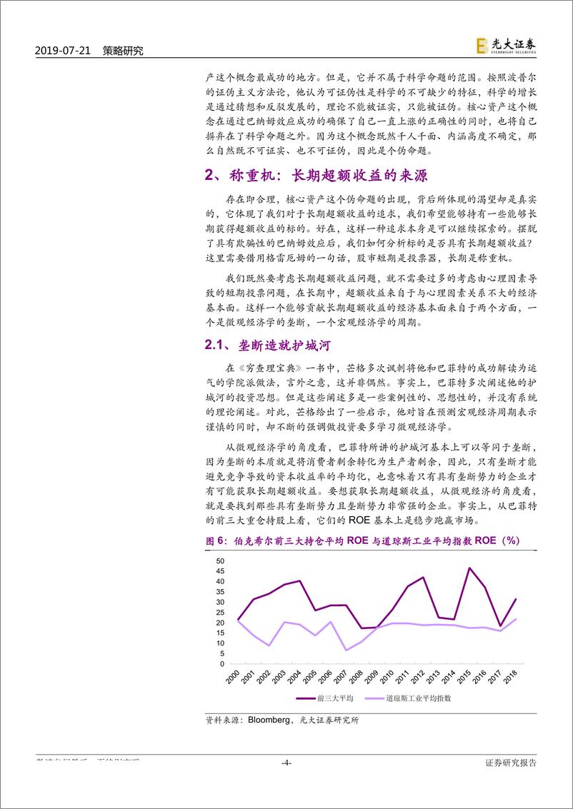 《策略方法论之四：长期超额收益的来源，垄断、周期与巴纳姆的核心资产-20190721-光大证券-21页》 - 第5页预览图