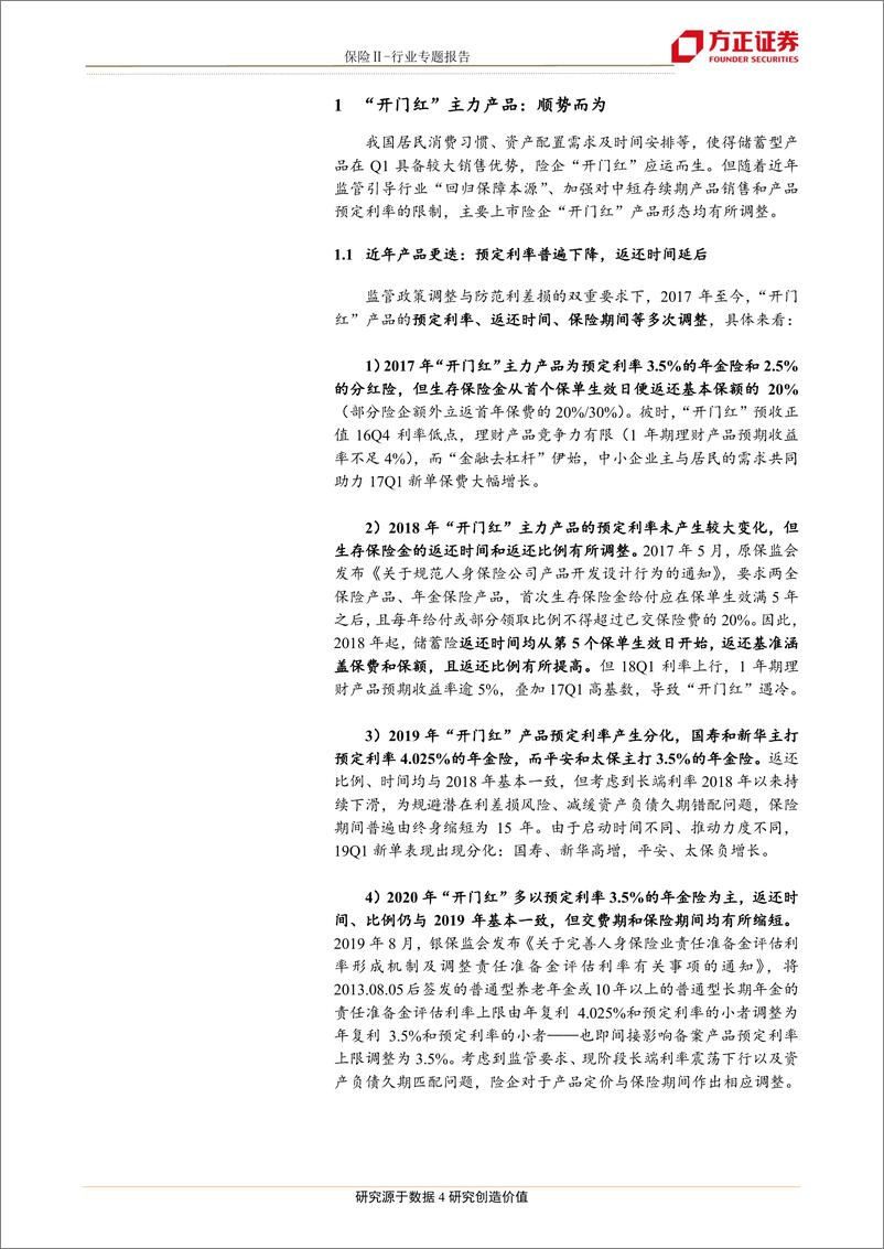 《保险行业：从2020开门红分化看险企战略异同-20191112-方正证券-13页》 - 第5页预览图