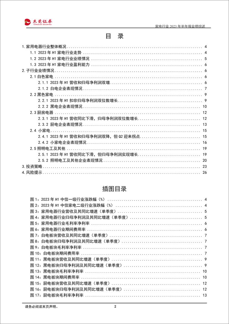 《家电行业2023年半年报业绩综述：多因素驱动，家电行业筑底复苏-20230908-东莞证券-27页》 - 第3页预览图