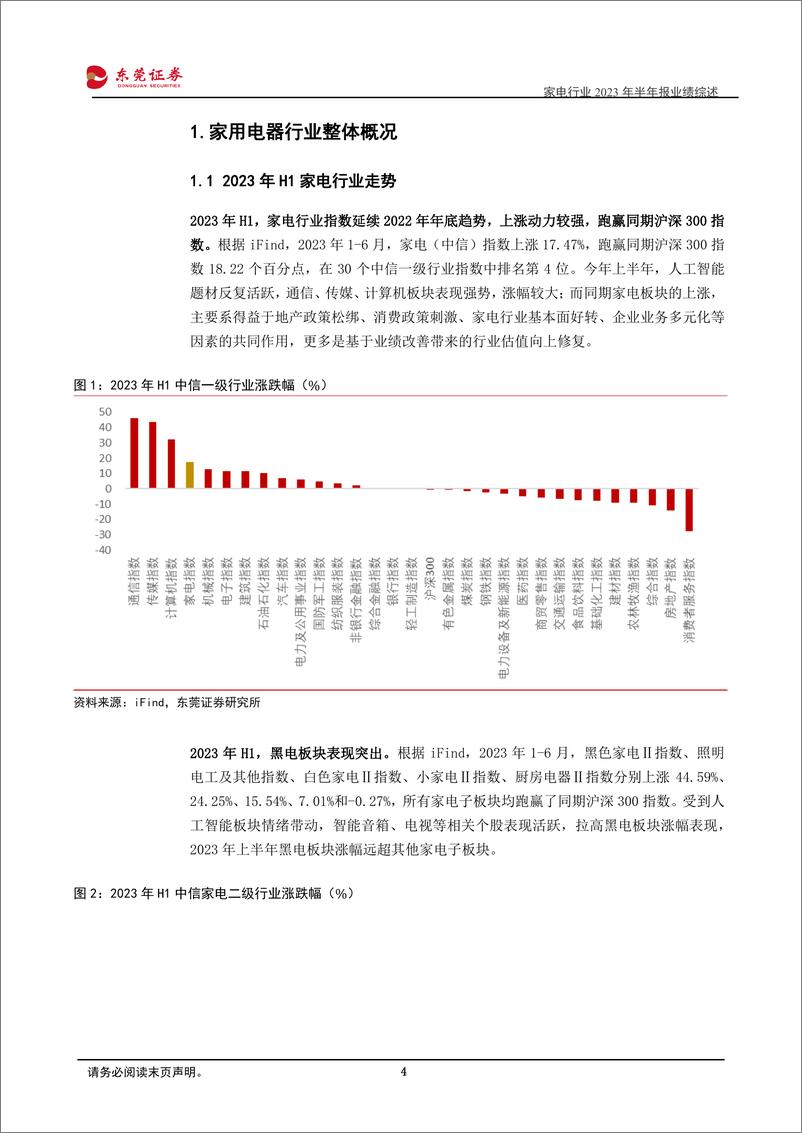 《家电行业2023年半年报业绩综述：多因素驱动，家电行业筑底复苏-20230908-东莞证券-27页》 - 第5页预览图