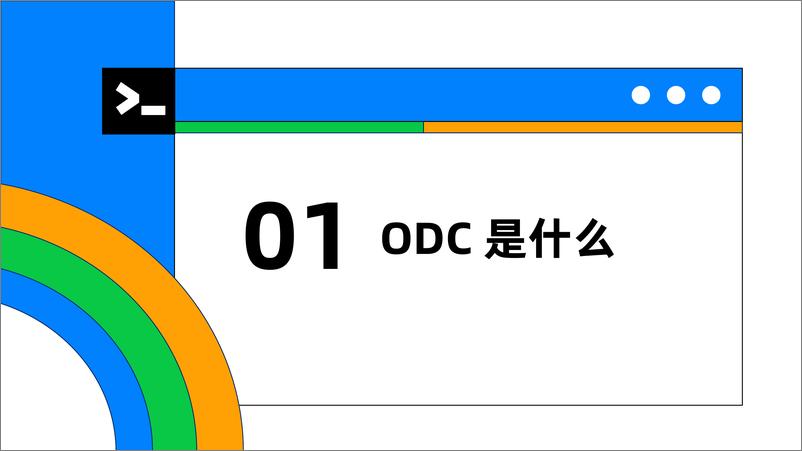 《胡智娟_ODC_无锁结构变更与冷热数据分离解决方案》 - 第4页预览图