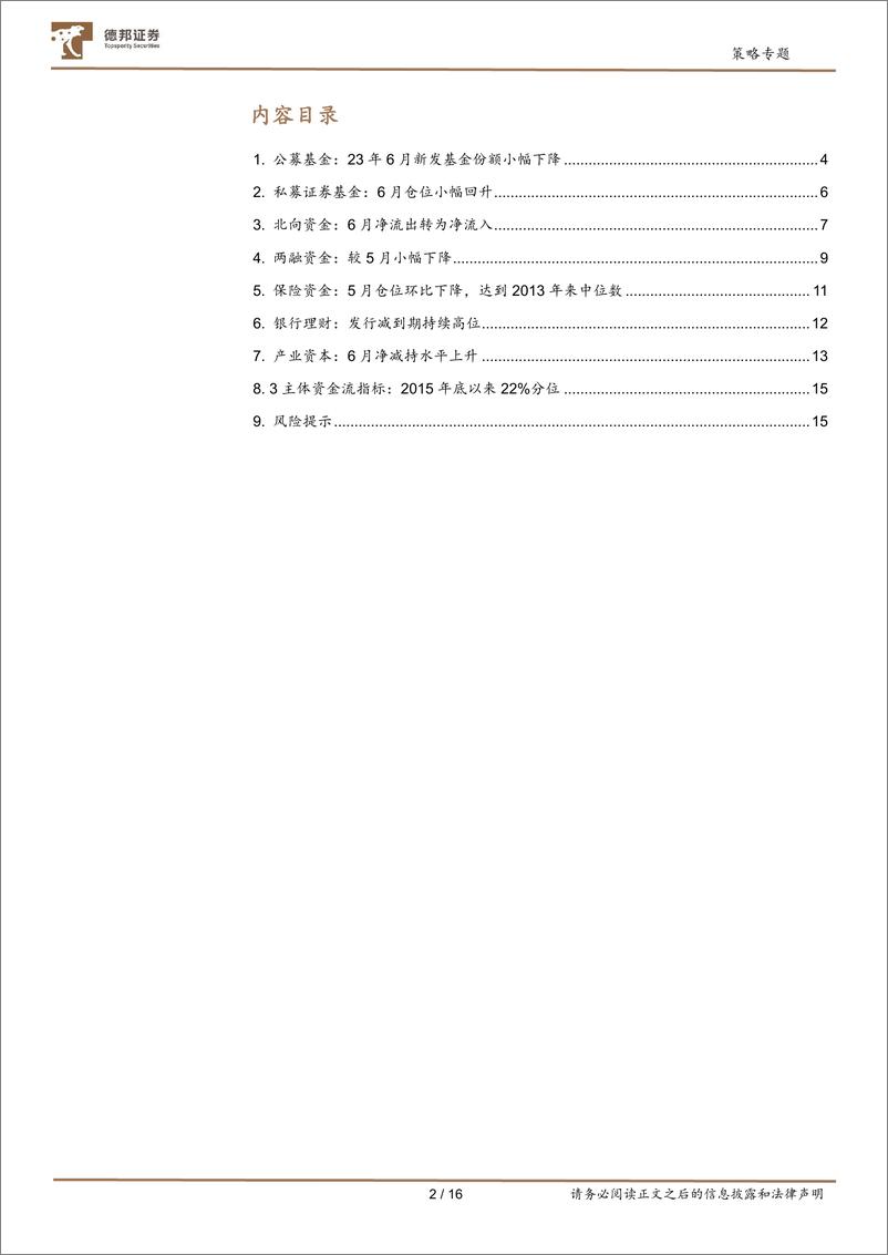 《A股七大资金主体面面观：北上引领第三波？-20230718-德邦证券-16页》 - 第3页预览图