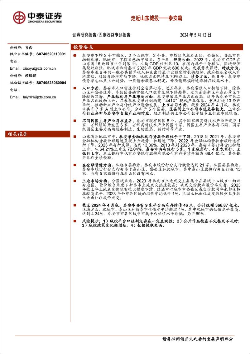 《走近山东城投——泰安篇-240512-中泰证券-30页》 - 第1页预览图