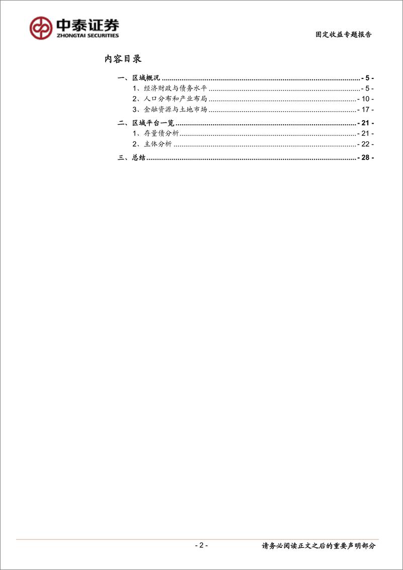 《走近山东城投——泰安篇-240512-中泰证券-30页》 - 第2页预览图