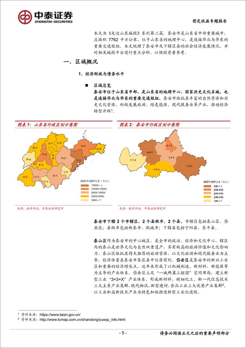 《走近山东城投——泰安篇-240512-中泰证券-30页》 - 第5页预览图