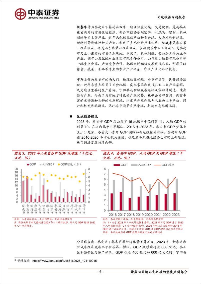 《走近山东城投——泰安篇-240512-中泰证券-30页》 - 第6页预览图