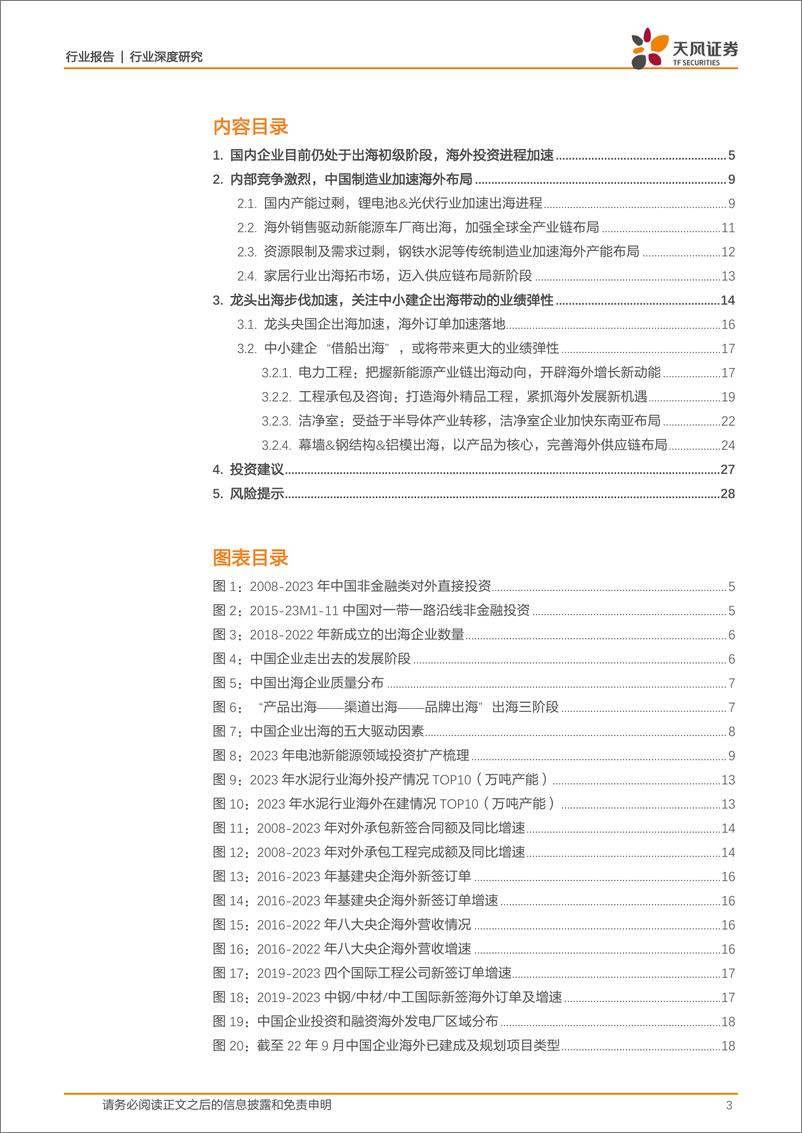 《建筑装饰出海系列报告之二：建筑行业出海动向及展望》 - 第3页预览图