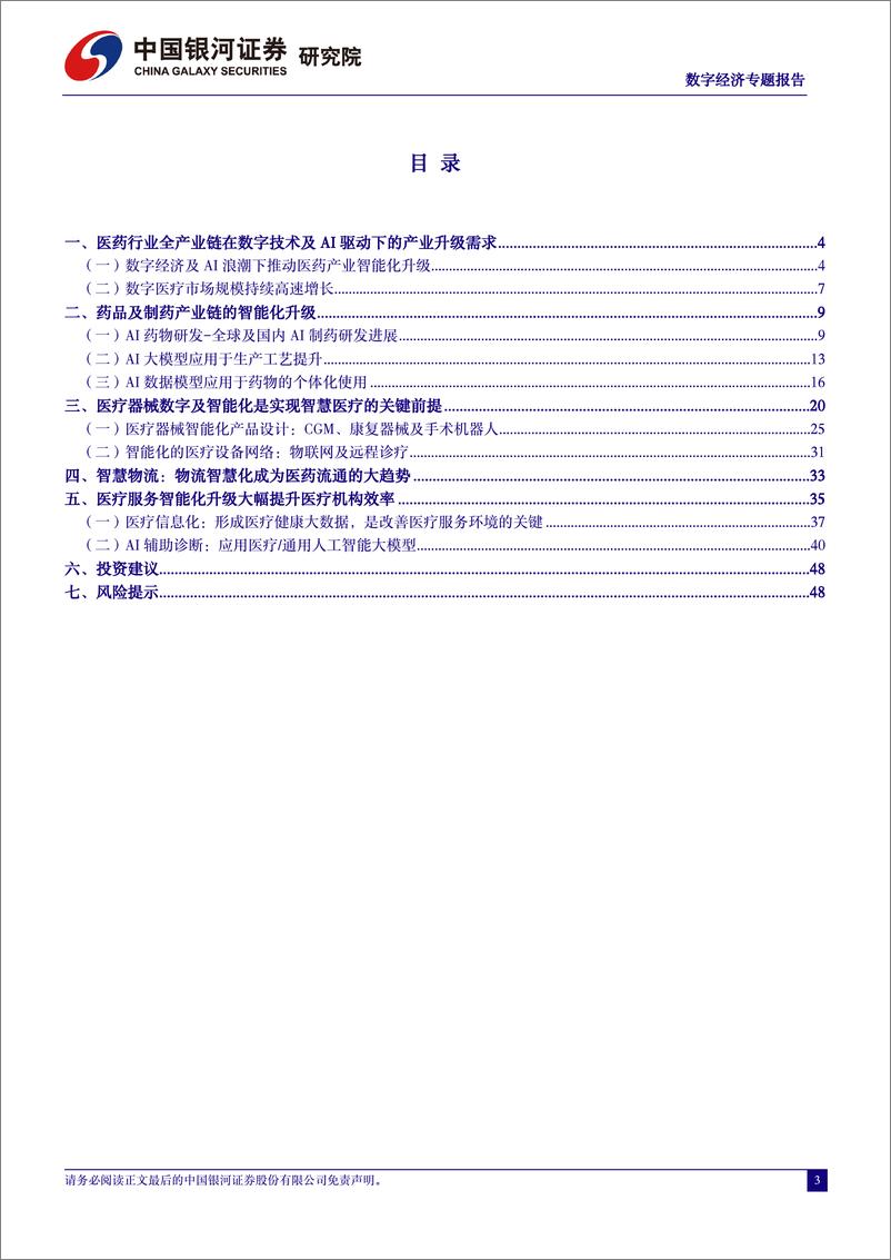 《中国银河：数字经济专题报告：人工智能与数字技术驱动医药产业升级》 - 第3页预览图