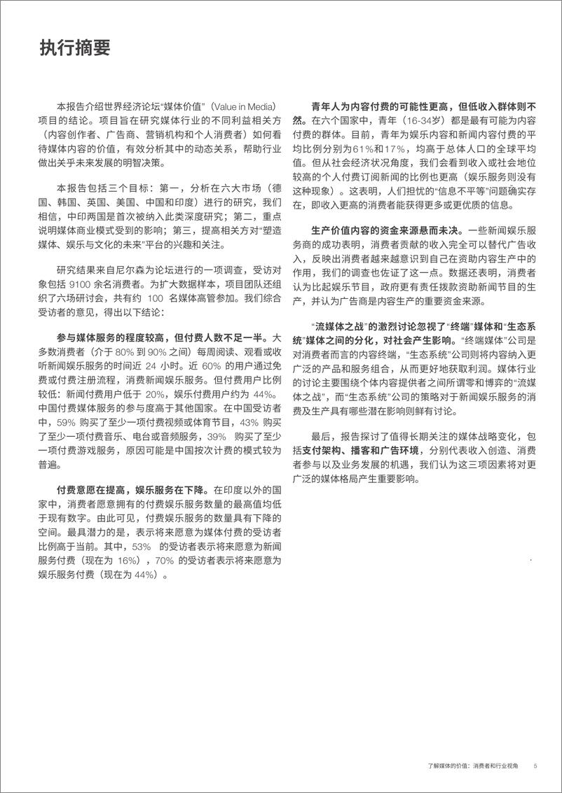 《了解媒体的价值，消费者和行业视角-世界经济论坛-202004》 - 第5页预览图