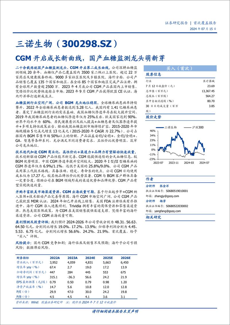 《三诺生物(300298)CGM开启成长新曲线，国产血糖监测龙头萌新芽-240715-国盛证券-35页》 - 第1页预览图