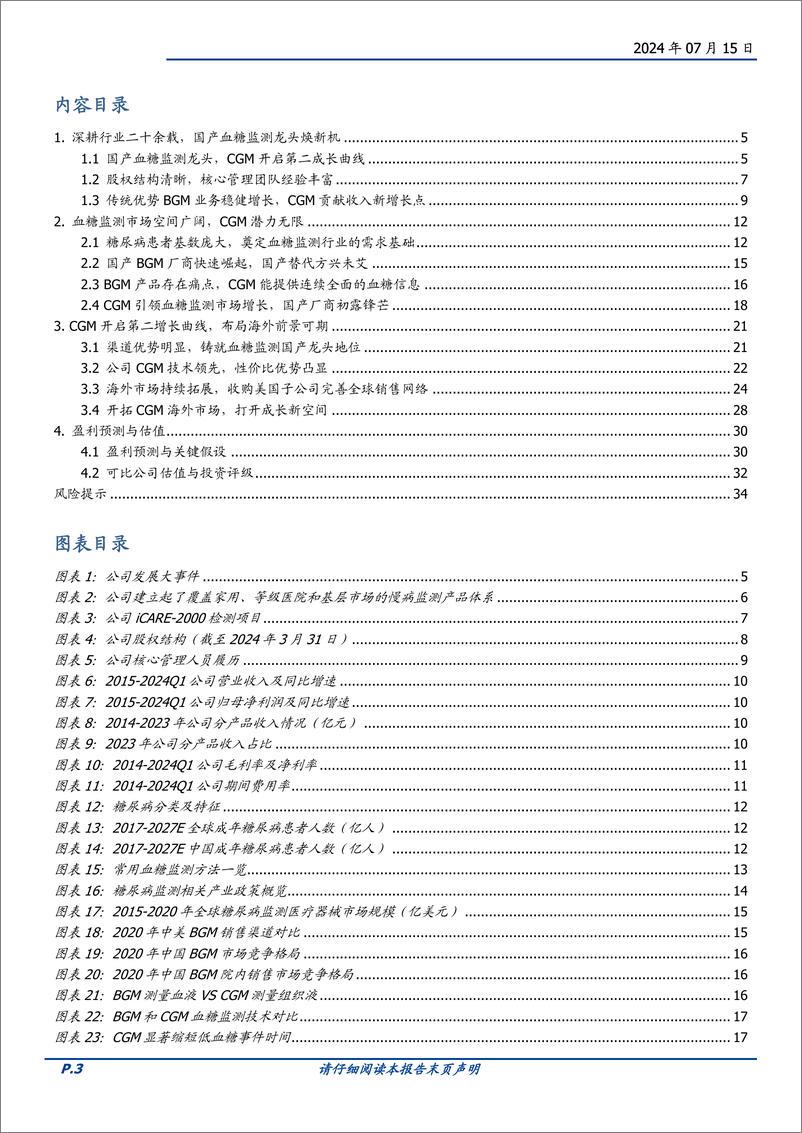 《三诺生物(300298)CGM开启成长新曲线，国产血糖监测龙头萌新芽-240715-国盛证券-35页》 - 第3页预览图