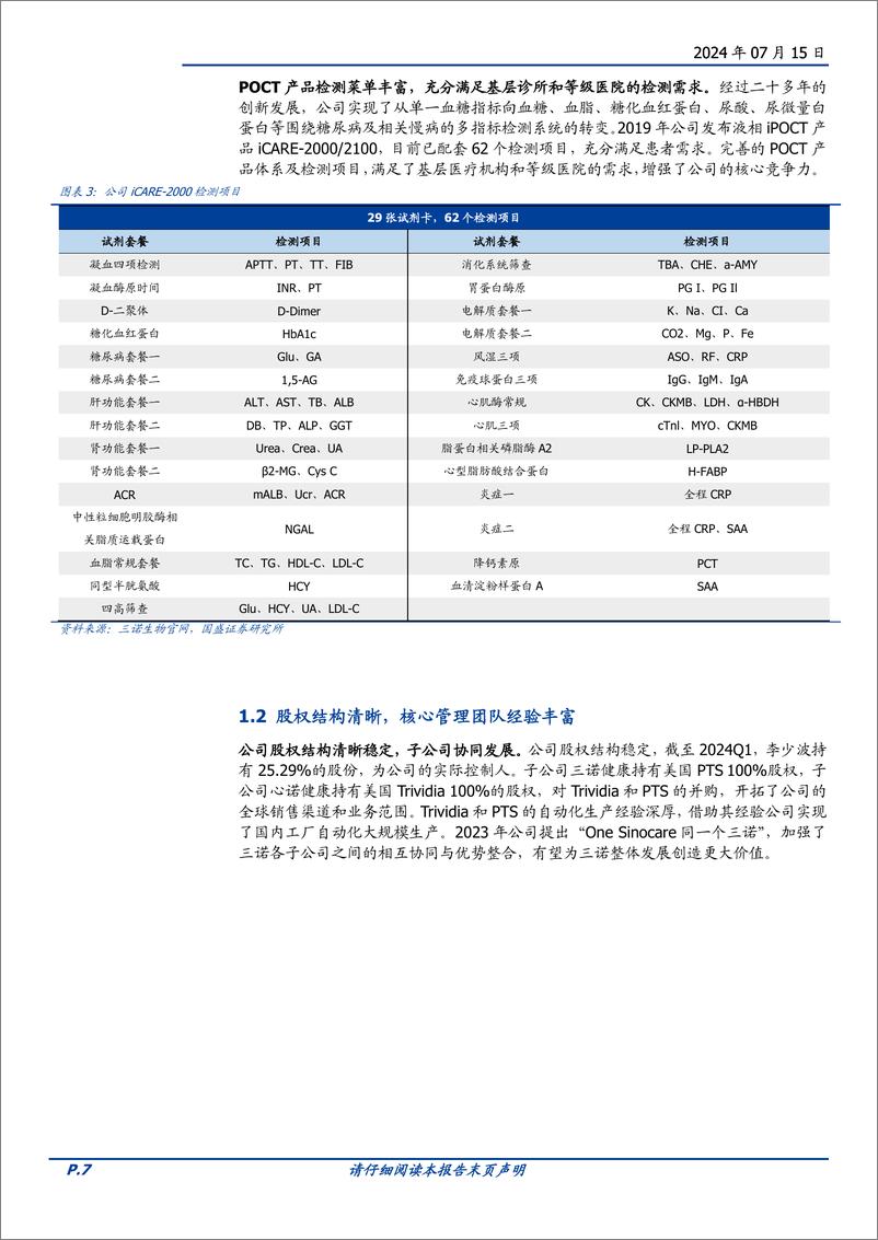 《三诺生物(300298)CGM开启成长新曲线，国产血糖监测龙头萌新芽-240715-国盛证券-35页》 - 第7页预览图