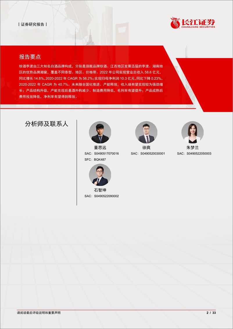 《珍酒李渡(6979.HK)深度报告：酒中珍品，直渡而上-240311-长江证券-33页》 - 第2页预览图
