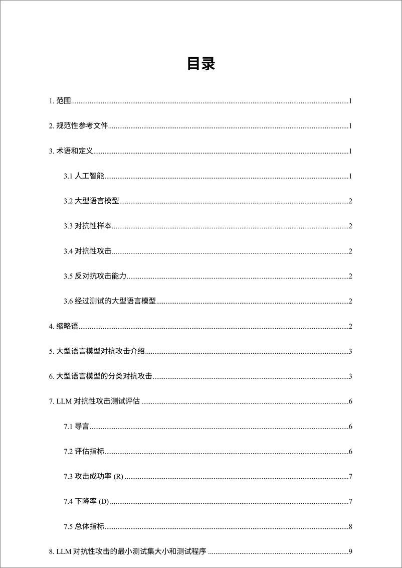 《2024大语言模型安全性测试方法-WDTA》 - 第7页预览图