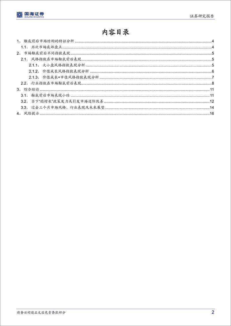 《复盘：市场在触底前后特征表现分析-20220429-国海证券-18页》 - 第3页预览图