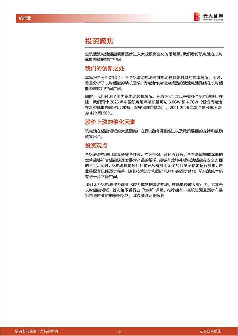 《全钒液流电池行业深度报告：安全稳定、寿命长，钒电池长时储能空间广阔-20220707-光大证券-34页》 - 第3页预览图