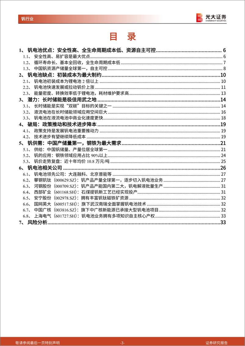 《全钒液流电池行业深度报告：安全稳定、寿命长，钒电池长时储能空间广阔-20220707-光大证券-34页》 - 第4页预览图