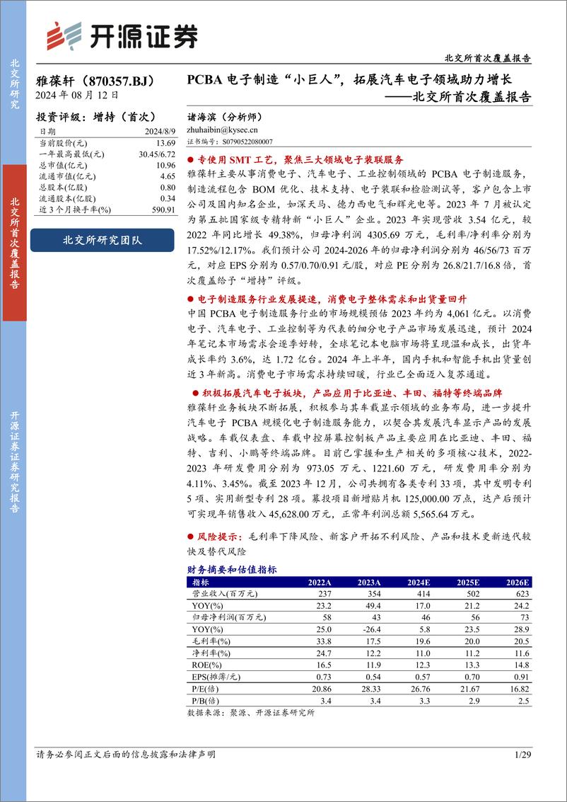 《雅葆轩(870357)北交所首次覆盖报告：PCBA电子制造“小巨人”，拓展汽车电子领域助力增长-240812-开源证券-29页》 - 第1页预览图