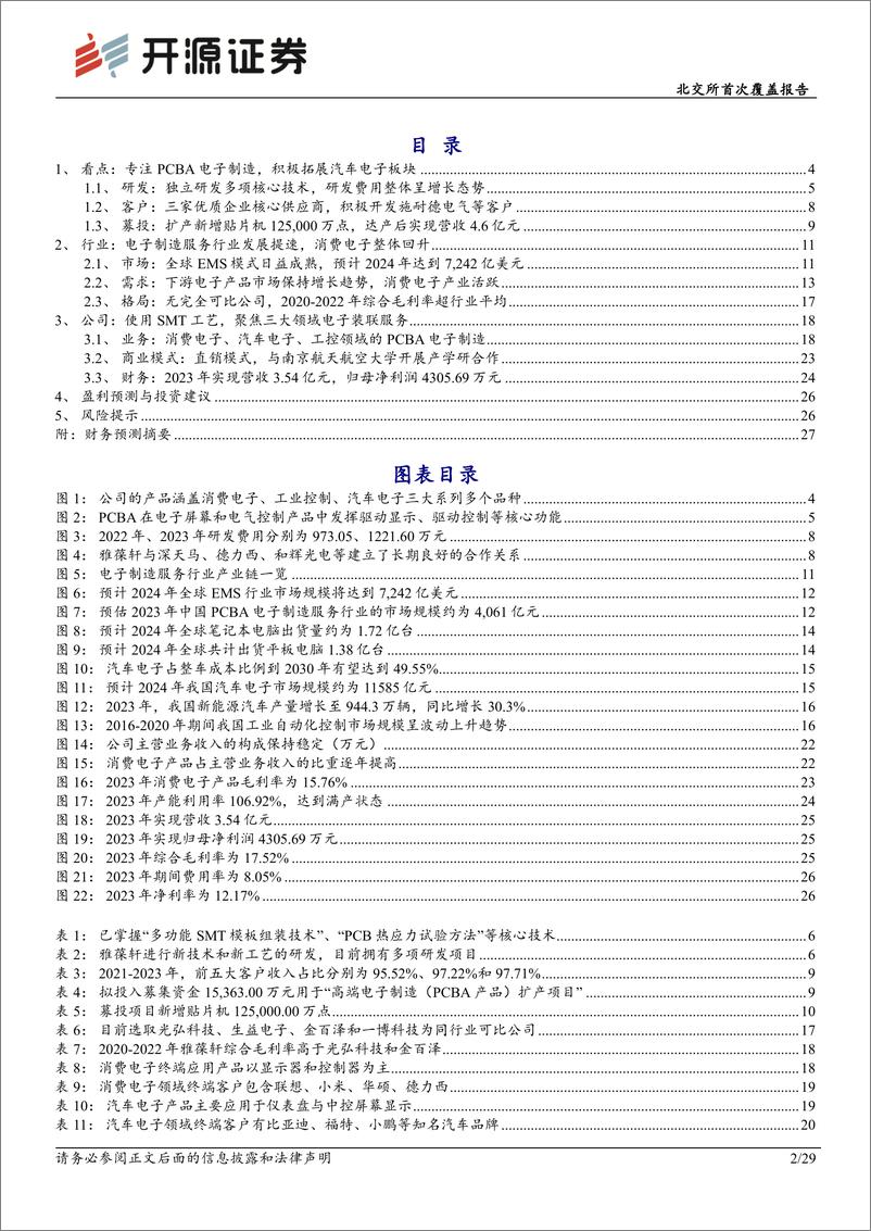 《雅葆轩(870357)北交所首次覆盖报告：PCBA电子制造“小巨人”，拓展汽车电子领域助力增长-240812-开源证券-29页》 - 第2页预览图