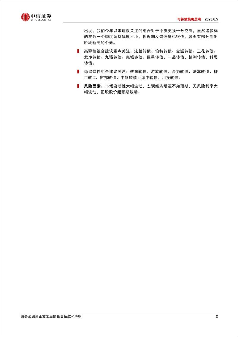 《可转债策略思考：市场开始回暖-20230605-中信证券-21页》 - 第3页预览图